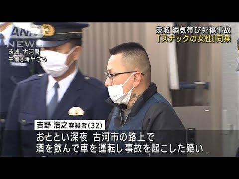 茨城・酒気帯び死傷事故　「スナックの女性」同乗(2023年2月14日)