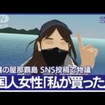 中国人女性「私が買った島」　沖縄の屋那覇島か…SNS投稿で物議　安全保障上の問題も(2023年2月14日)