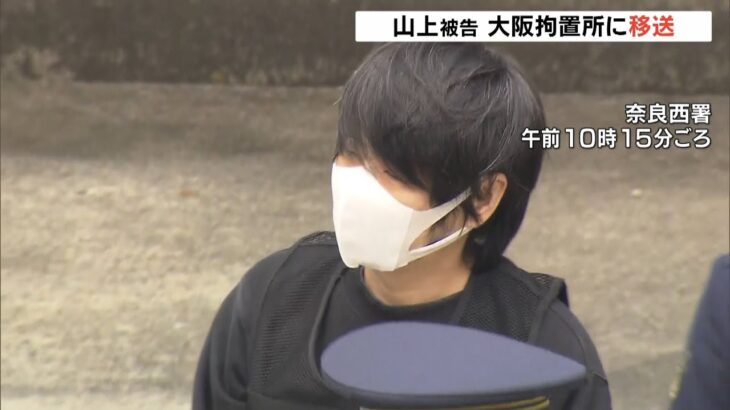 山上徹也被告『殺人罪などでの起訴まで弁護人や妹以外と接見せず』…大阪拘置所に移送（2023年2月14日）