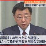 【政府】日銀総裁人事案を提示 事前報道に野党側は苦言…松野官房長官が国会で説明へ