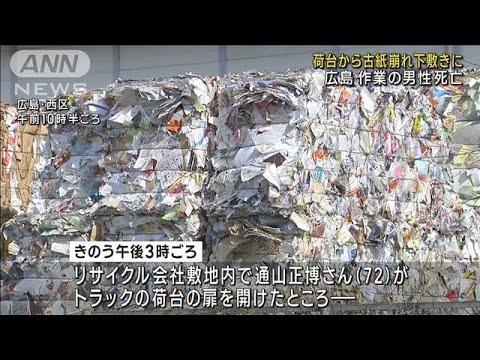 古紙の下敷きに 作業員死亡　広島のリサイクル会社(2023年2月14日)