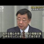 沖縄や鹿児島で“気球”か　松野長官「大きな関心」(2023年2月14日)