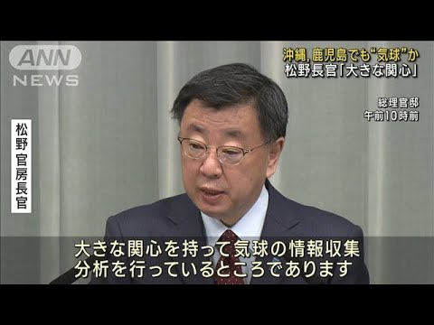 沖縄や鹿児島で“気球”か　松野長官「大きな関心」(2023年2月14日)