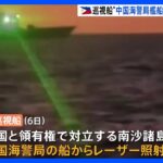 中国海警局の艦船がフィリピン巡視船にレーザー照射　「主権の明らかな侵害」フィリピン沿岸警備隊　南シナ海｜TBS NEWS DIG