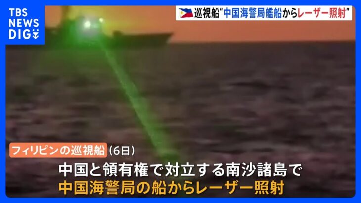 中国海警局の艦船がフィリピン巡視船にレーザー照射　「主権の明らかな侵害」フィリピン沿岸警備隊　南シナ海｜TBS NEWS DIG