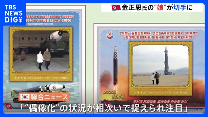 北朝鮮・金正恩総書記と娘が切手に　軍事パレードの映像に続き“偶像化”が相次ぐ　韓国報道｜TBS NEWS DIG
