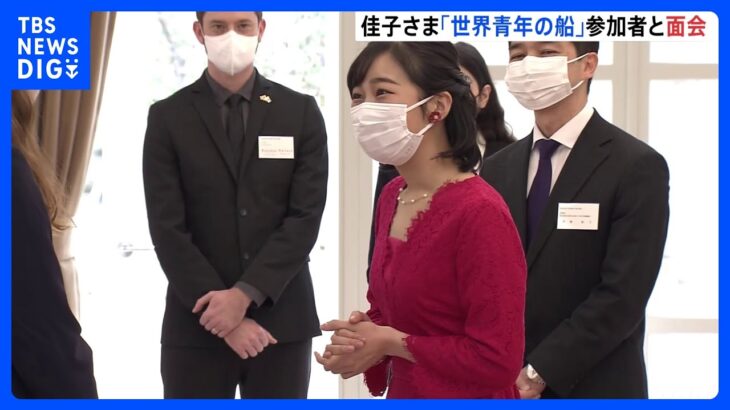 佳子さま「世界青年の船」に参加者と面会　参加者の今後の活躍を願われる｜TBS NEWS DIG