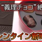 【バレンタインまとめ】義理チョコって何？バレンタイン新時代 / 本命でも義理でもない『推しチョコ』… / お父さんパンダ・永明にバレンタインプレゼント　など――（日テレNEWS LIVE）