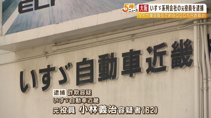 いすゞ自動車近畿の元役員ら逮捕　架空発注繰り返し8000万円詐取か　被害総額は1億円（2023年2月14日）