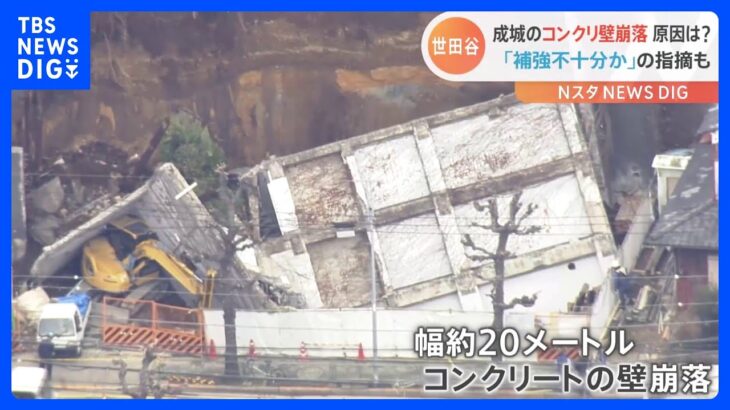 「大きな地震が起きたような感じ」 工事現場のコンクリート壁崩落事故 崩落の原因は 「補強不十分か」の指摘も　東京・世田谷区 成城｜TBS NEWS DIG