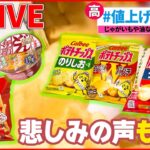 【ライブ】最新『値上げニュースまとめ』マヨネーズ値上げ “マヨラー”どうする？ / 「かっぱえびせん」「カップヌードル」「デカビタC」「熱さまシート」など値上げへ　など（日テレNEWS LIVE）