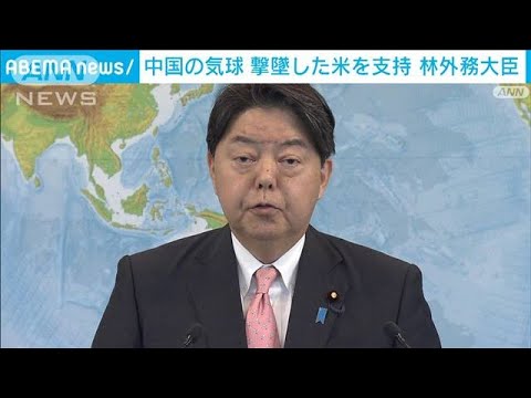 「主権の侵害は許されない」林外務大臣　米軍の“中国気球”撃墜に支持表明(2023年2月14日)