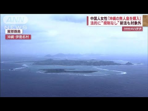中国人女性「沖縄の無人島を購入」法的に“規制なし”新法も対象外(2023年2月14日)