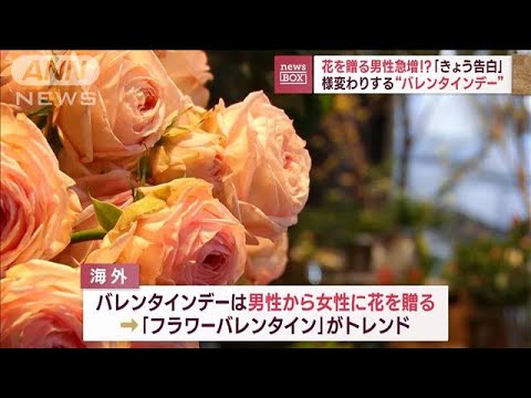 【チョコ→フラワー】様変わりするバレンタインデー…花を贈る男性急増！？(2023年2月14日)