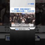 東京都・飲食店でのマスク着用　認証店での基準から削除の方針固める| TBS NEWS DIG #shorts