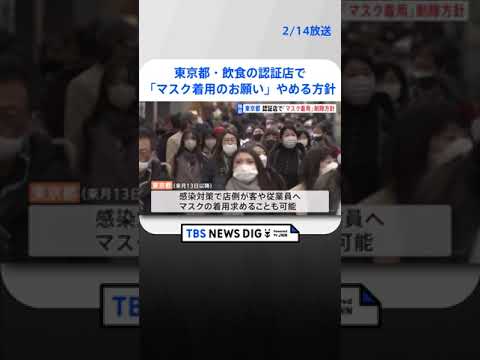 東京都・飲食店でのマスク着用　認証店での基準から削除の方針固める| TBS NEWS DIG #shorts