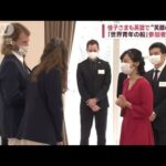 佳子さま“英語と笑顔”で「世界青年の船」参加者と(2023年2月14日)