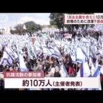 イスラエル 政権の改革案に抗議「民主主義を救え!」10万人が集結(2023年2月14日)