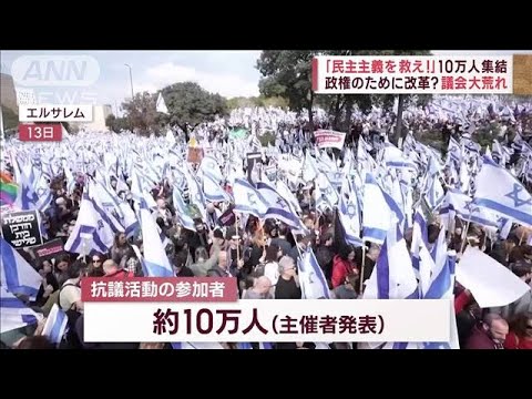 イスラエル 政権の改革案に抗議「民主主義を救え!」10万人が集結(2023年2月14日)