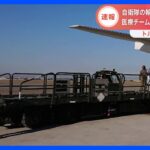 自衛隊機がトルコに到着　医療チームに必要な機材を輸送｜TBS NEWS DIG