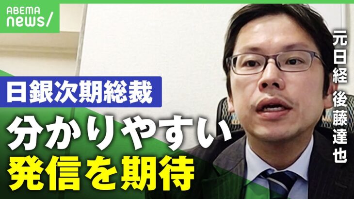 【日銀総裁】経済学者・植田和男氏を起用へ 金融緩和どうなる？元日経・後藤達也が解説