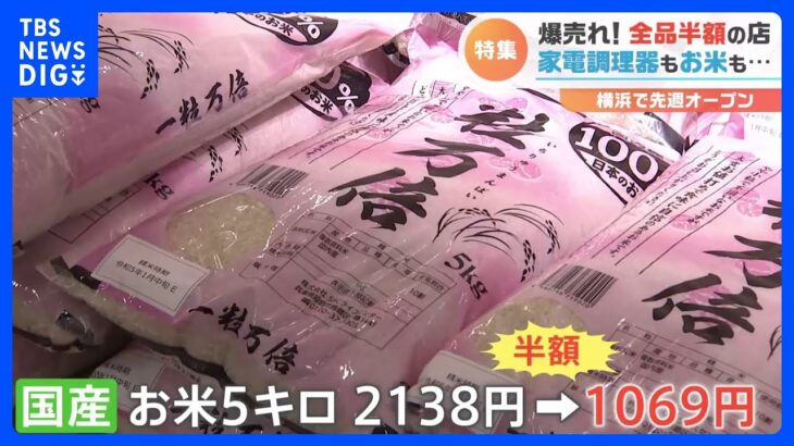 話題の半額専門店が新店舗を続々オープン！お客さんはどんな掘り出しものをお得に買っていくのか｜TBS NEWS DIG