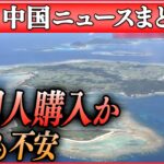 【ライブ】『中国に関するニュース』“沖縄の無人島を購入”中国人が動画投稿　ネットに“中国の領土”の意見/ “気球”めぐり米中が非難の応酬　など（日テレNEWS LIVE）