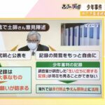 【専門家解説】少年事件の記録廃棄『記録が活用されてこなかったこと』が背景に…『活用を前提とした保存を考える必要ある』と元裁判官は指摘（2023年2月14日）