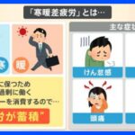 【解説】急激な寒暖差“ジグザグ天気”で体に不調の声も…“寒暖差疲労”約７割が女性 症状改善の対策は？｜TBS NEWS DIG