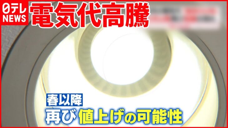 【気になる！】まだ序章？…電気代高騰