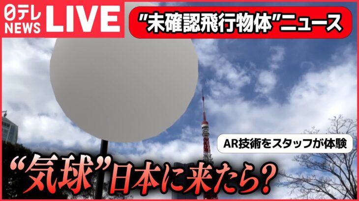 【ライブ】「”未確認飛行物体”ニュース」”スパイバルーン”？ 世界中で相次ぐ謎の物体…カナダ”中国の気球と…”/ 中国山東省でも発見？ / 過去には日本でも　関連情報まとめ（日テレNEWS LIVE）