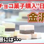 【チョコ愛の街・金沢市】“チョコ菓子購入”日本1位 背景には…