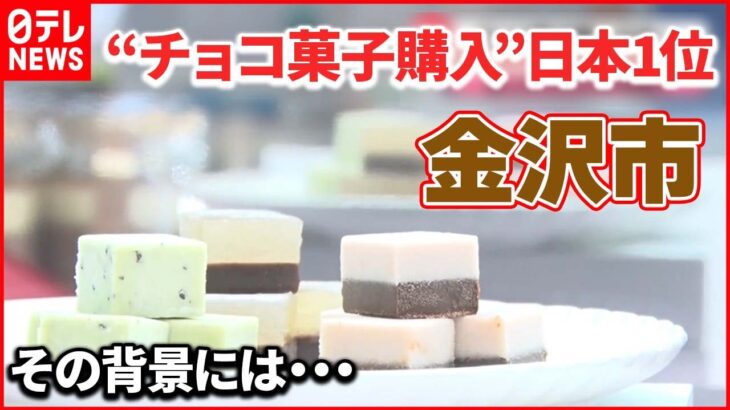 【チョコ愛の街・金沢市】“チョコ菓子購入”日本1位 背景には…