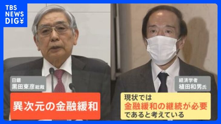 【解説】日銀 新総裁に植田氏 政府人事案 戦後初の学者 今後“異次元緩和”はどうなる？｜TBS NEWS DIG