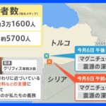 【解説】トルコ・シリア地震に支援の輪 いま現地が必要なモノは？｜TBS NEWS DIG