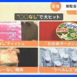 “具なし”カップ麺に“麺なし”の進化系まで登場 注目の「〇〇なし」商品｜TBS NEWS DIG