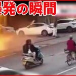 【中国】レストランで突然爆発 “プロパンガス漏れ”原因か