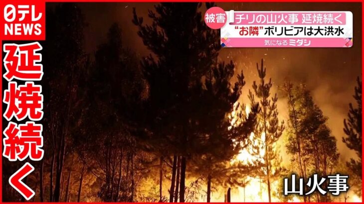 【南米チリで山火事】延焼続く 隣国ボリビアでは“大洪水”