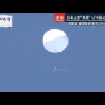 防衛省「領空侵犯は断じて受け入れられない」日本上空“気球”も「中国の偵察用」(2023年2月14日)