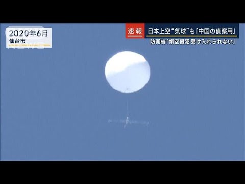 防衛省「領空侵犯は断じて受け入れられない」日本上空“気球”も「中国の偵察用」(2023年2月14日)