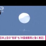 【速報】日本で確認の気球「中国の無人偵察用気球と強く推定」防衛省(2023年2月14日)