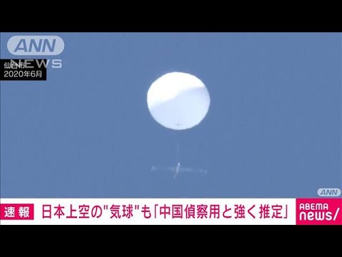 【速報】日本で確認の気球「中国の無人偵察用気球と強く推定」防衛省(2023年2月14日)