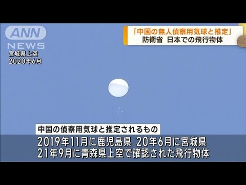 防衛省「中国の無人偵察用と推定」日本での飛行物体(2023年2月15日)