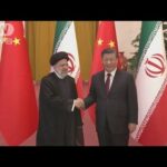 イラン・ライシ大統領 中国・習主席と会談「覇権主義」に反対で一致 対米連携強化狙う(2023年2月15日)