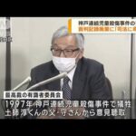 神戸児童殺傷事件の遺族　記録廃棄に「常識に乖離」(2023年2月15日)