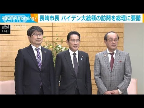 長崎市長がバイデン大統領の長崎訪問を岸田総理に要請(2023年2月14日)