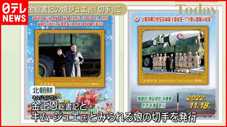 【北朝鮮】金正恩総書記とキム・ジュエ氏か…北朝鮮が記念切手発行へ