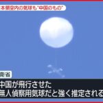 【防衛省】日本の領空内の“気球型飛行物体” 「中国の無人偵察用気球と強く推定」