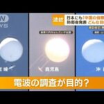 日本にも…中国の“無人偵察用気球”　防衛省が発表　目的は“電波”情報の調査か(2023年2月15日)