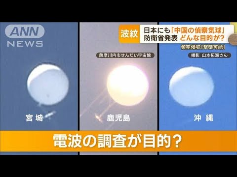 日本にも…中国の“無人偵察用気球”　防衛省が発表　目的は“電波”情報の調査か(2023年2月15日)